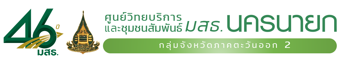 ศูนย์วิทยบริการและชุมชนสัมพันธ์ มสธ. นครนายก I SUKHOTHAI THAMMATHIRAT OPEN UNIVERSITY