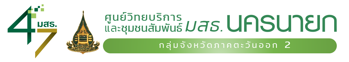 ศูนย์วิทยบริการและชุมชนสัมพันธ์ มสธ. นครนายก I SUKHOTHAI THAMMATHIRAT OPEN UNIVERSITY